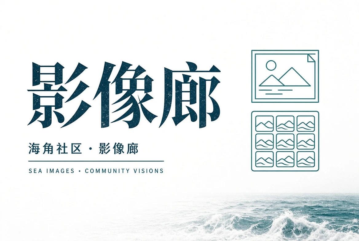 里弄栏:在街角与公共空间之间慢慢走