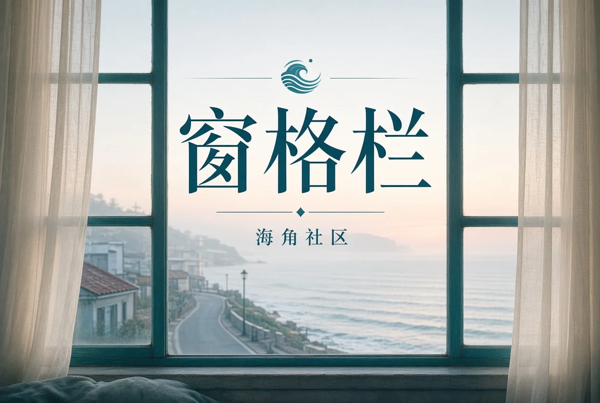 窗格栏:给作品与城市记忆留一扇不急着关上的窗